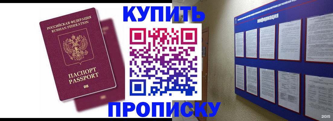 купить прописку в Будённовске